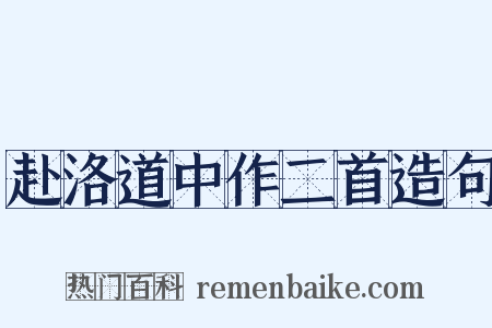 赴洛道中作二首造句是什么意思的图片